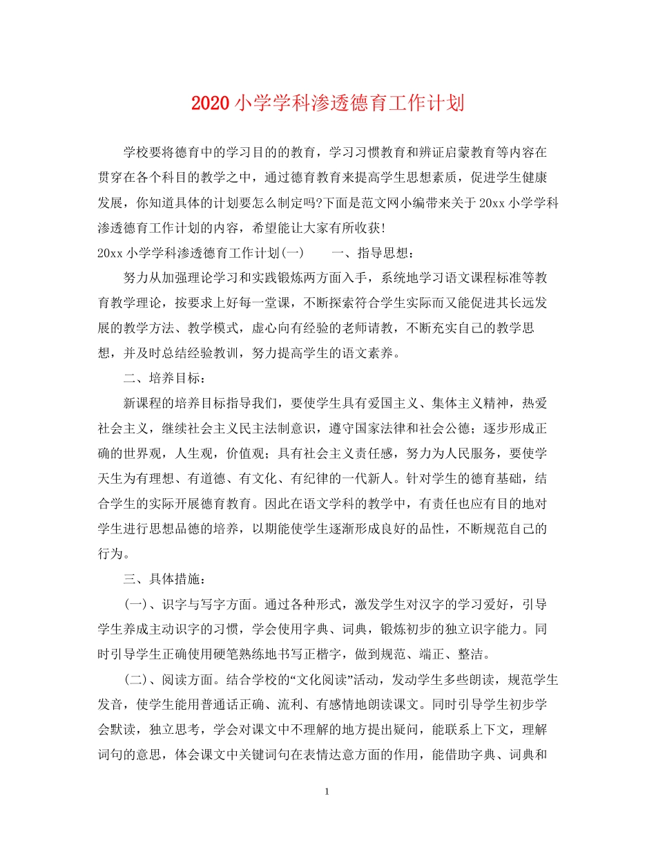 小学学科渗透德育工作计划_第1页