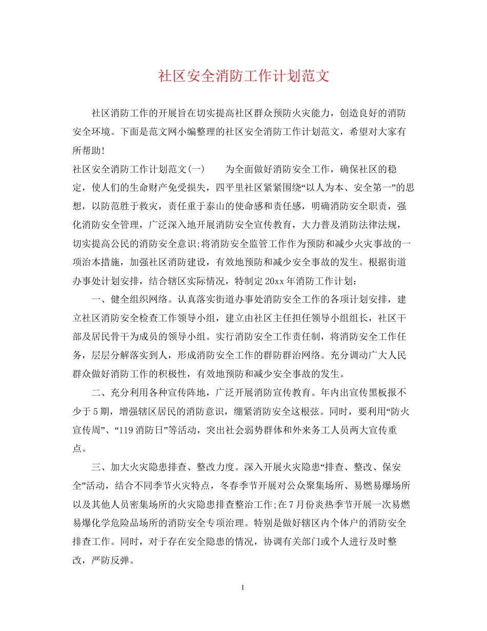 社区安全消防工作计划范文_第1页