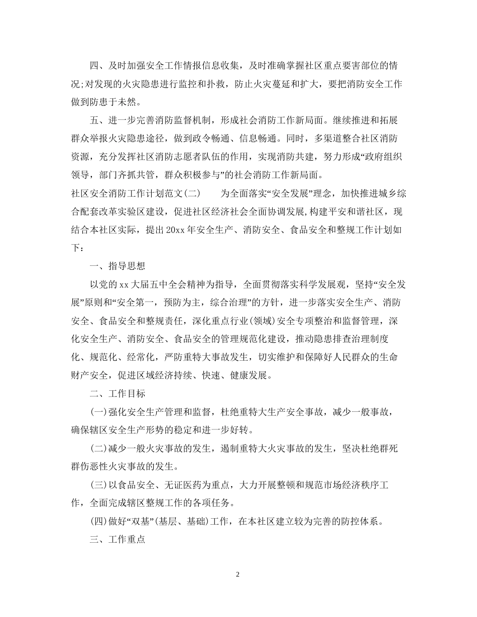 社区安全消防工作计划范文_第2页