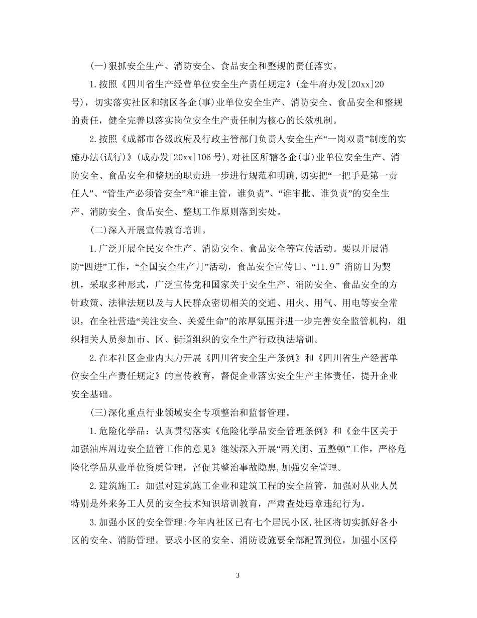 社区安全消防工作计划范文_第3页
