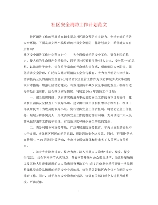 社区安全消防工作计划范文