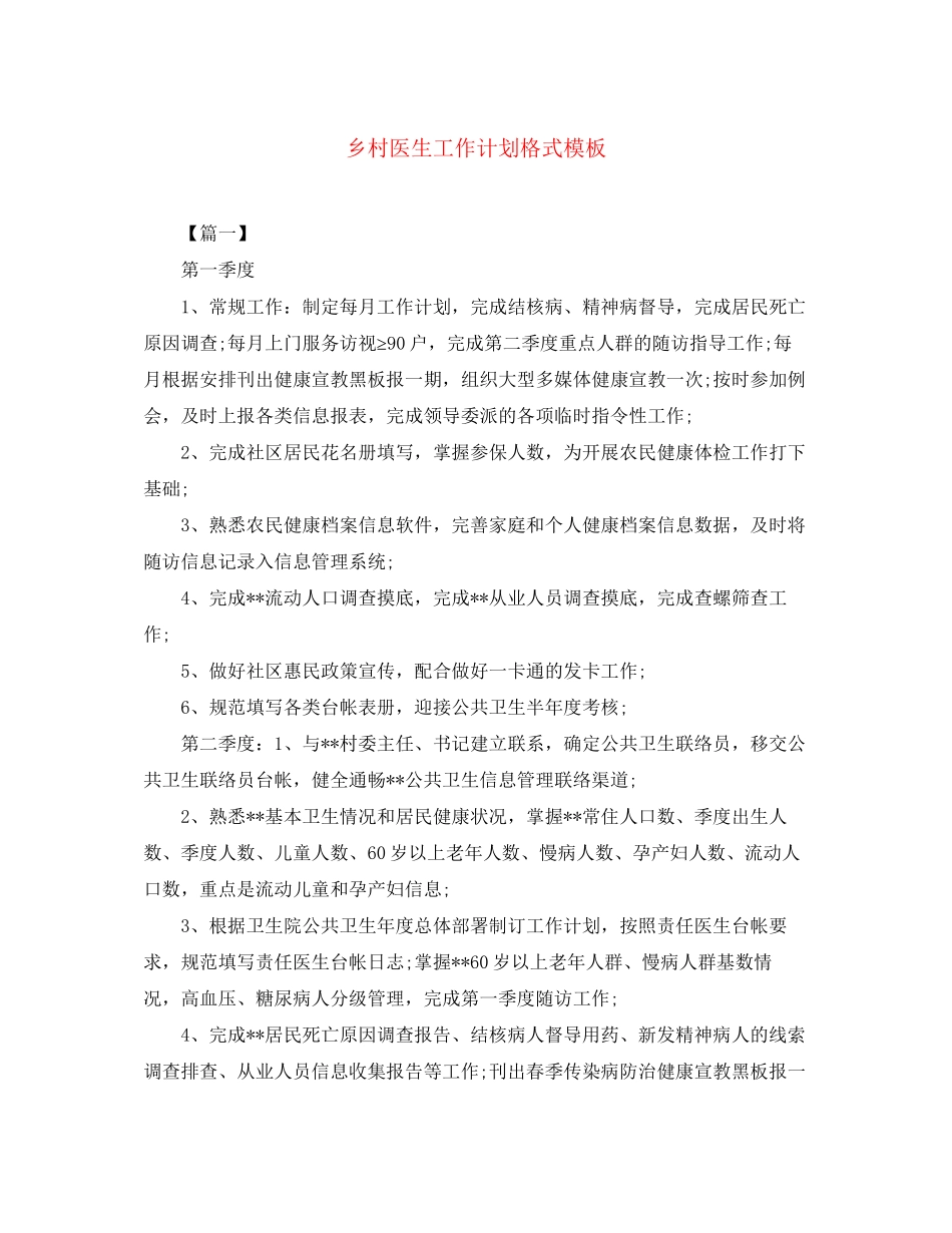 乡村医生工作计划格式模板_第1页