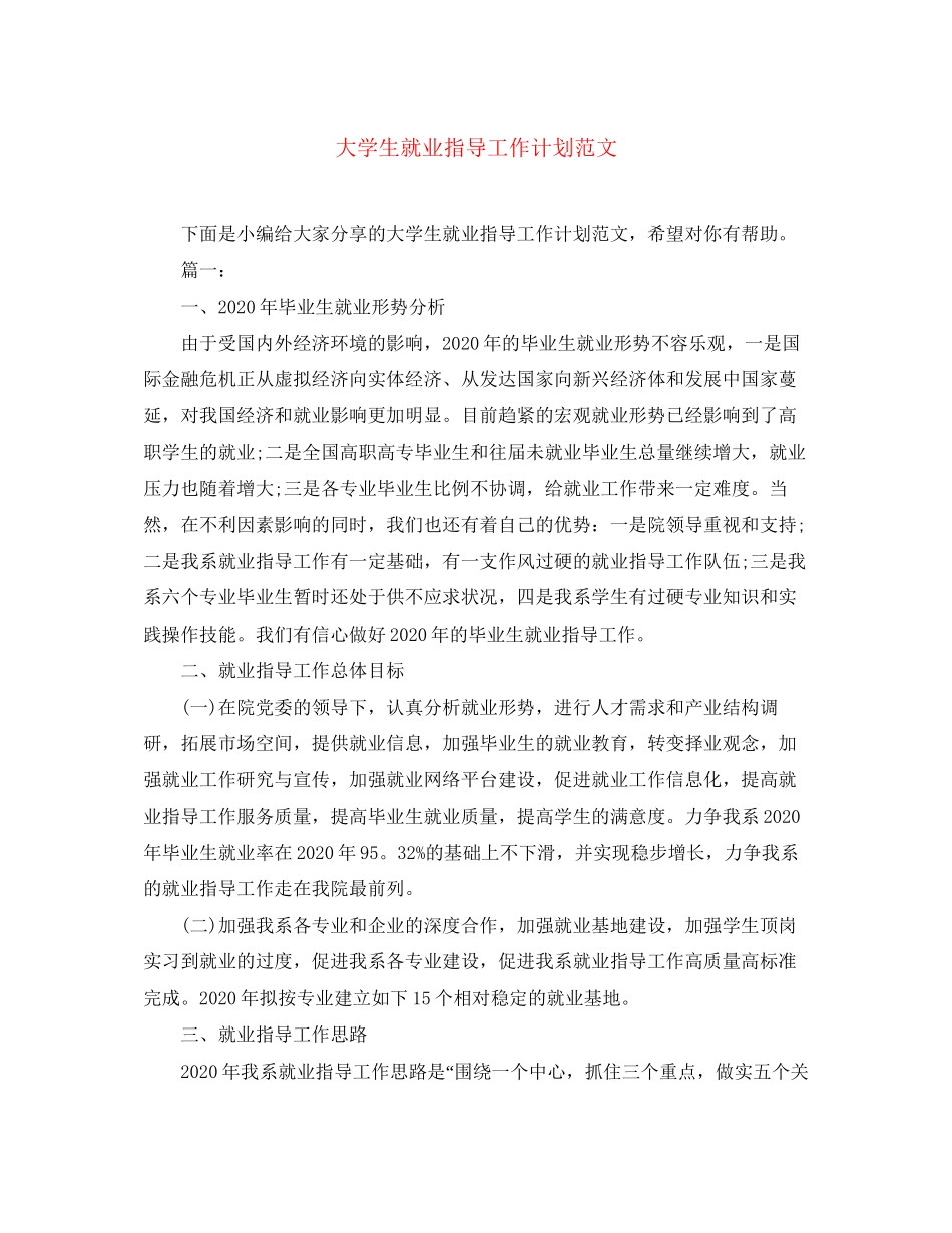 大学生就业指导工作计划范文_第1页