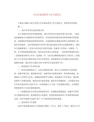 大学生就业指导工作计划范文