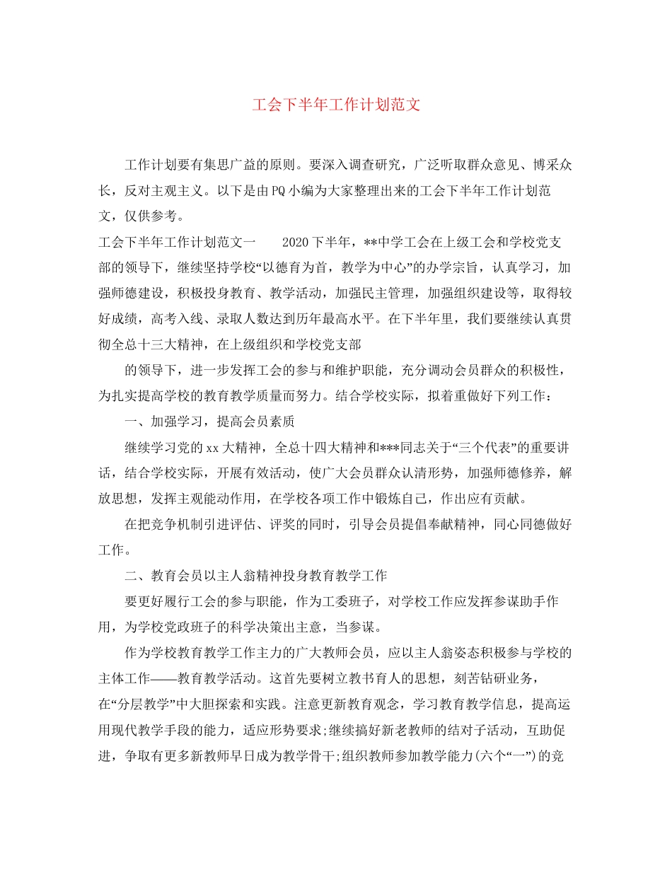工会下半年工作计划范文4_第1页