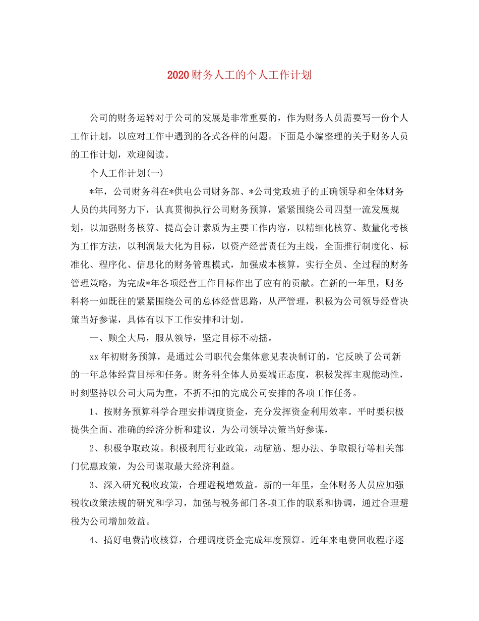 财务人工的个人工作计划_第1页