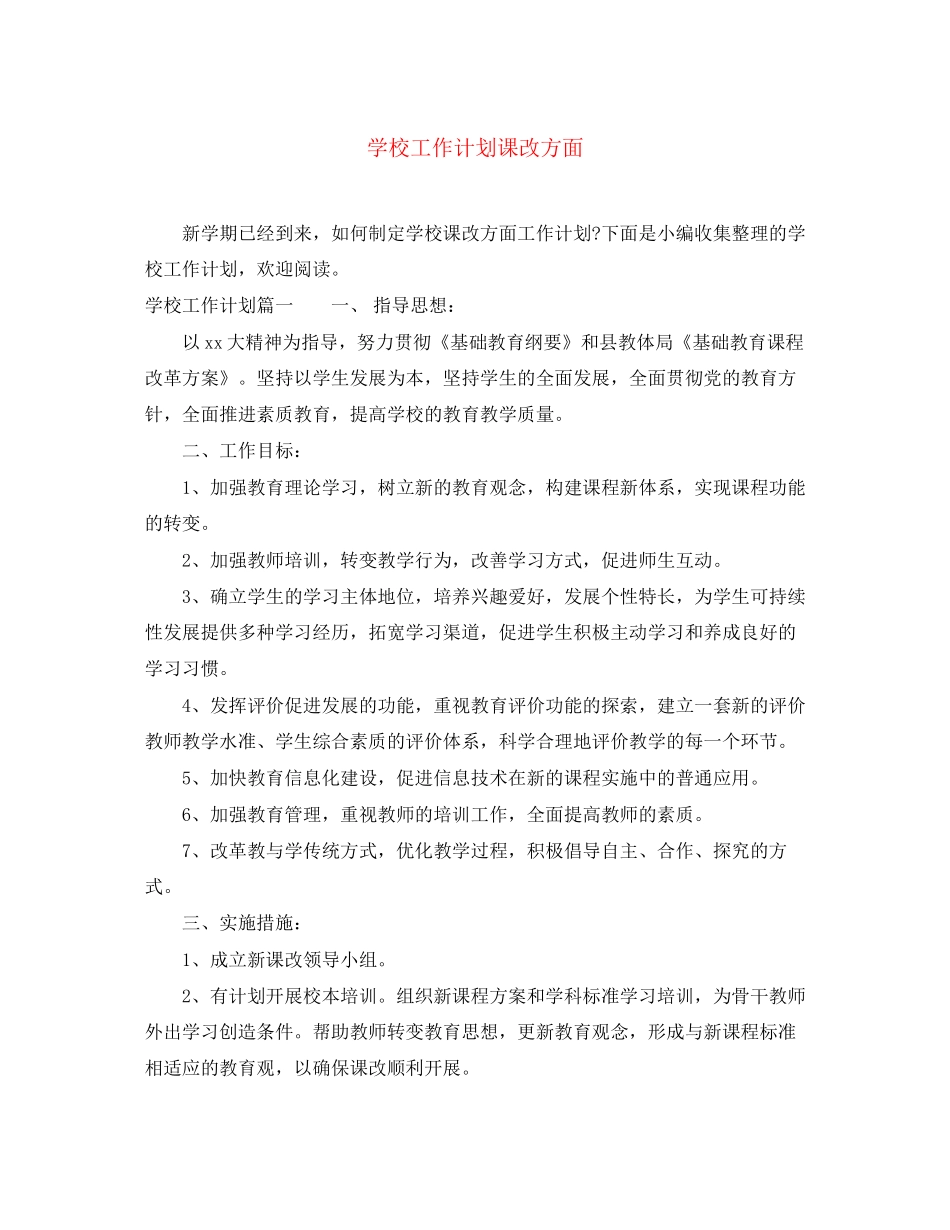 学校工作计划课改方面_第1页