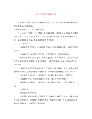 学校工作计划课改方面