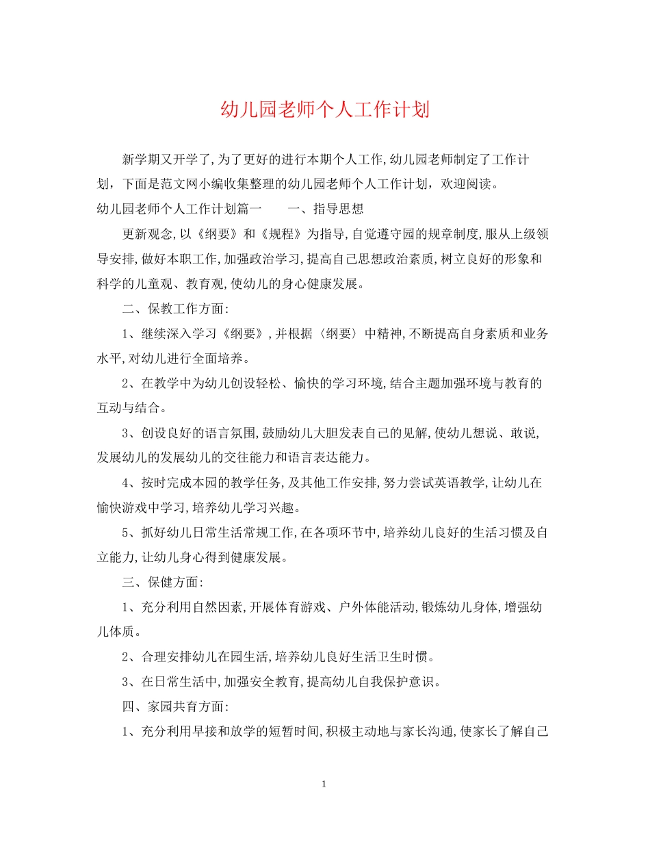 幼儿园老师个人工作计划_第1页