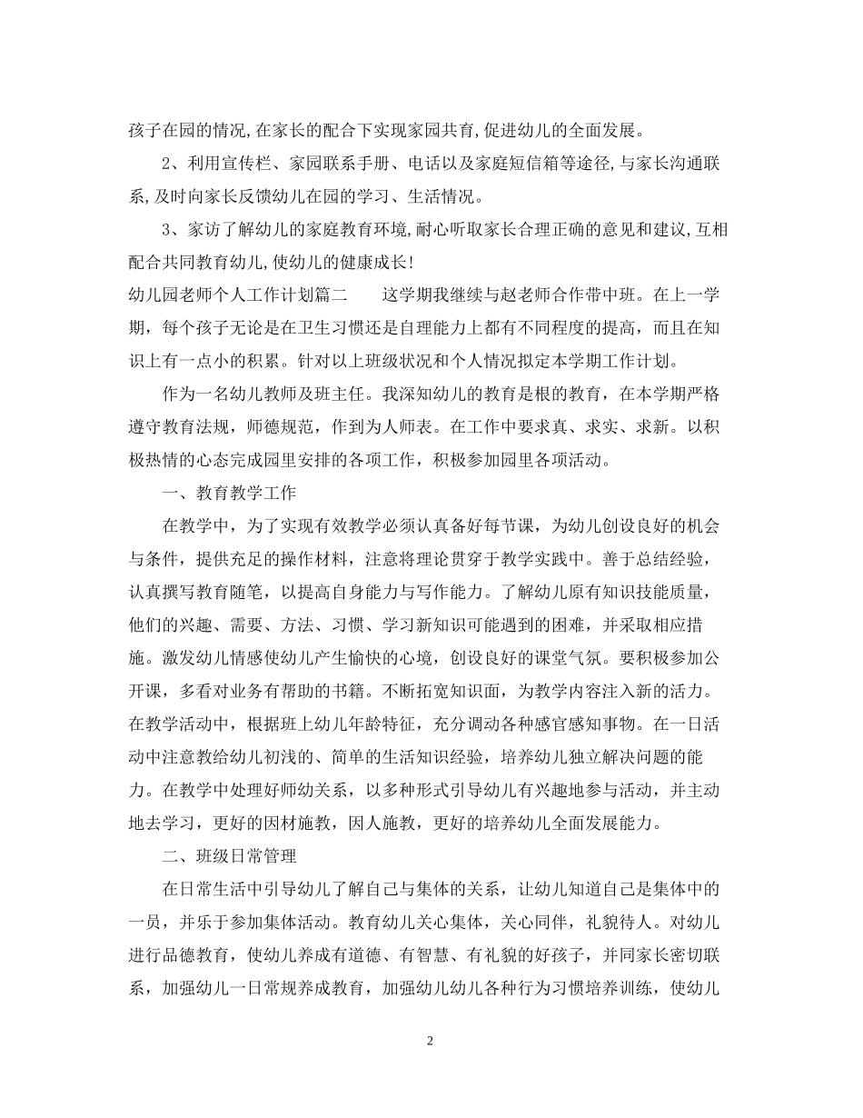 幼儿园老师个人工作计划_第2页