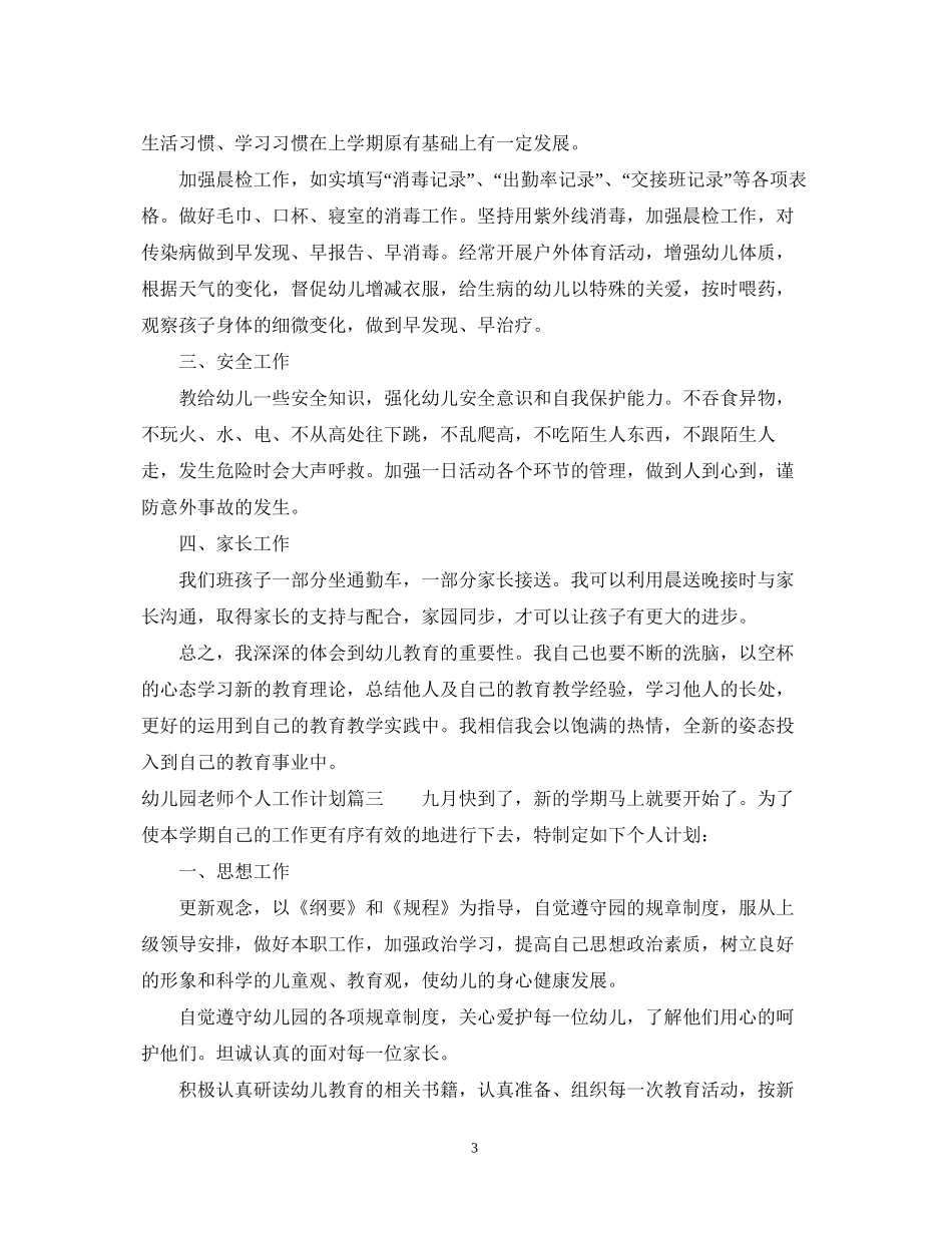 幼儿园老师个人工作计划_第3页