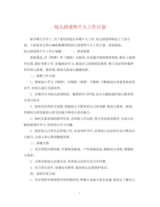 幼儿园老师个人工作计划