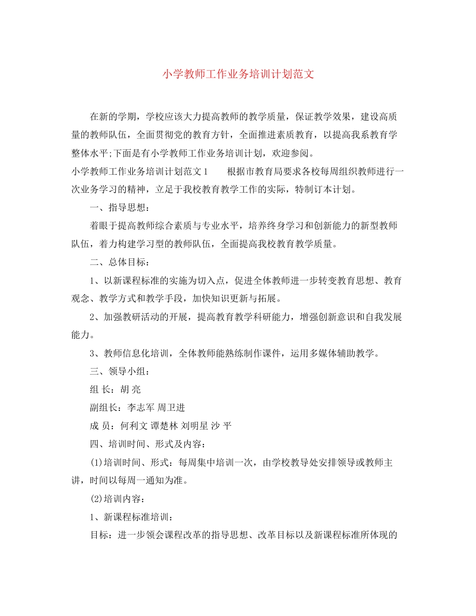 小学教师工作业务培训计划范文_第1页