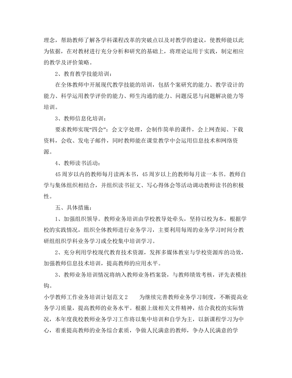 小学教师工作业务培训计划范文_第2页