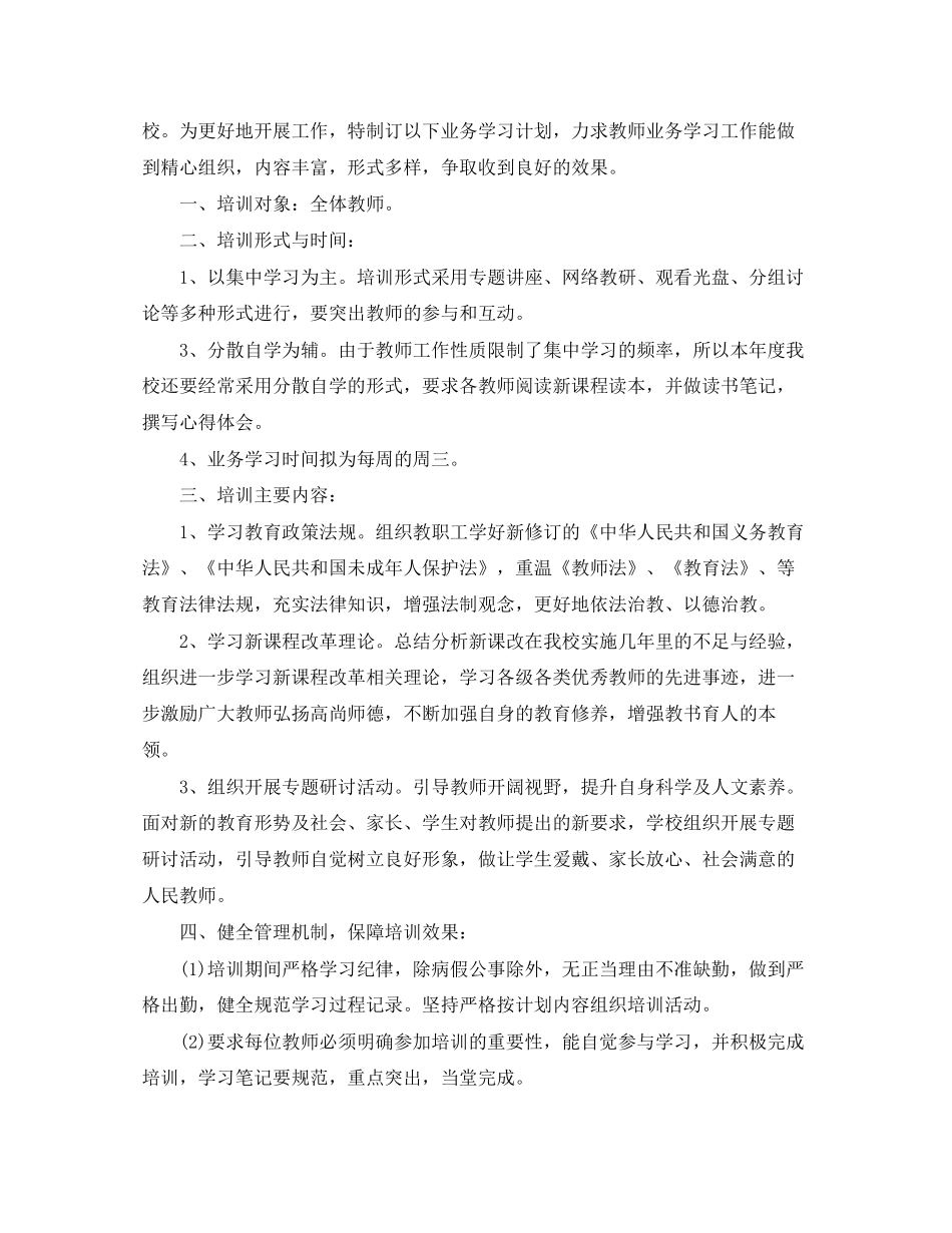 小学教师工作业务培训计划范文_第3页