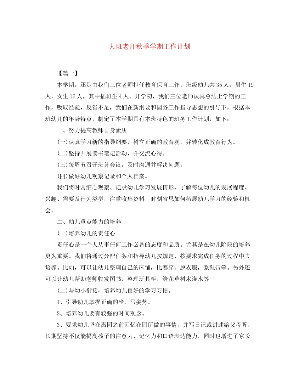 大班老师秋季学期工作计划_第1页