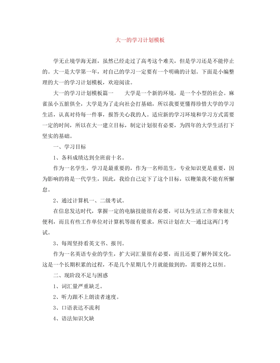 大一的学习计划模板_第1页