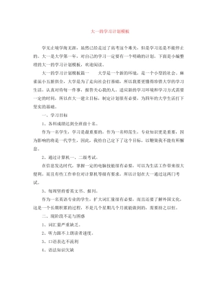 大一的学习计划模板