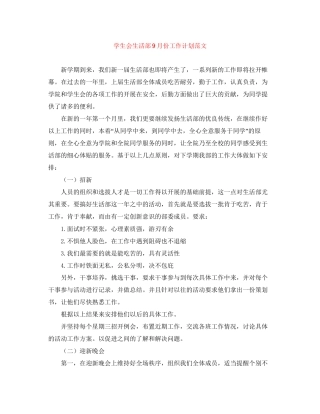 学生会生活部9月份工作计划范文