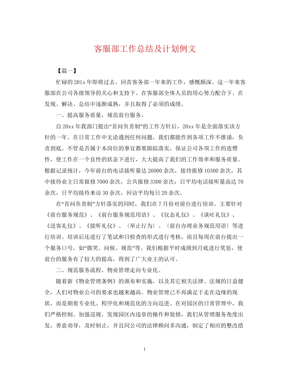 客服部工作总结及计划例文_第1页
