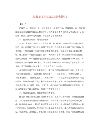 客服部工作总结及计划例文