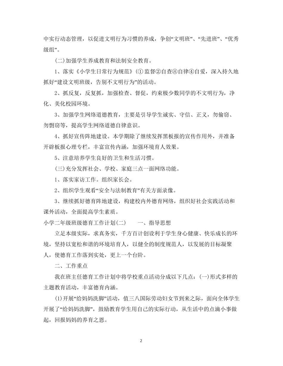 小学二年级班级德育工作计划范文_第2页