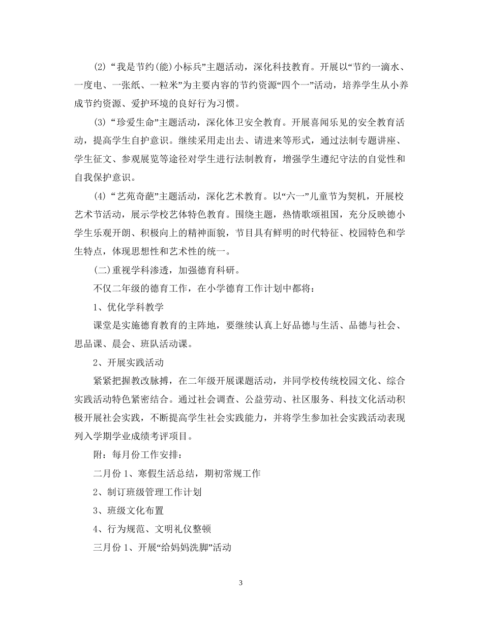小学二年级班级德育工作计划范文_第3页