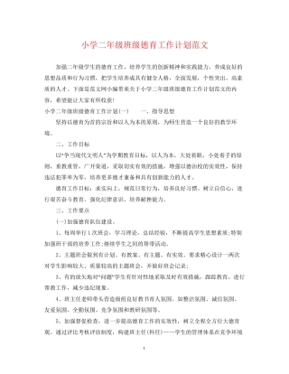 小学二年级班级德育工作计划范文
