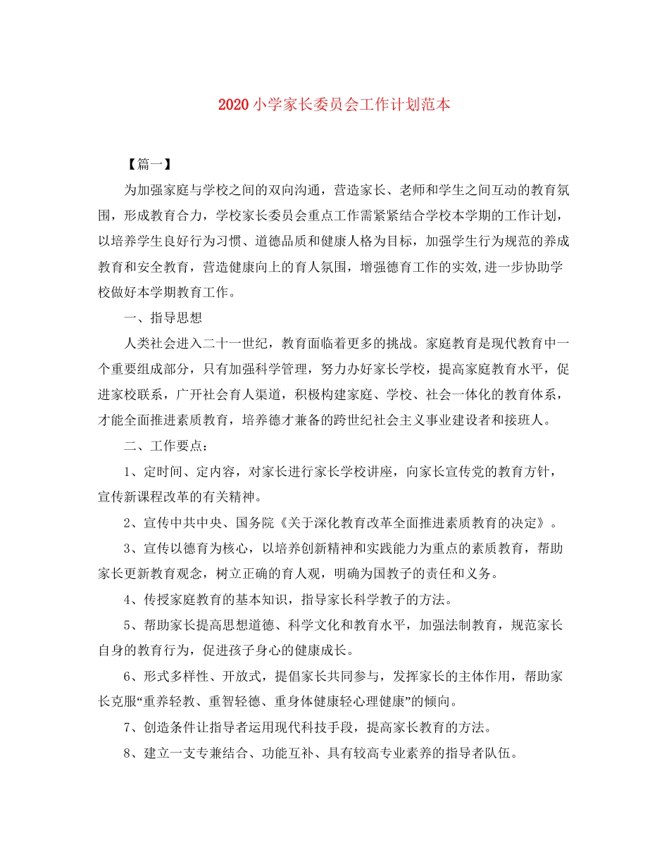 小学家长委员会工作计划范本_第1页