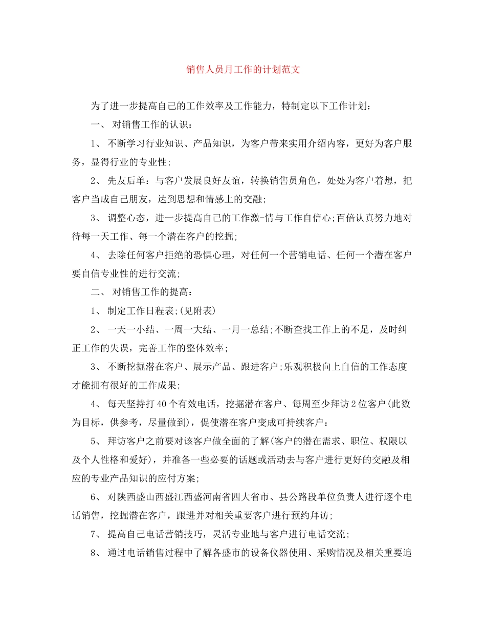 销售人员月工作的计划范文_第1页