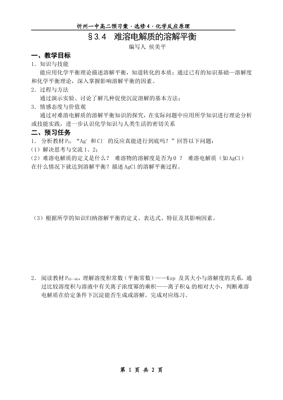 难溶液电解质的溶解平衡_第1页