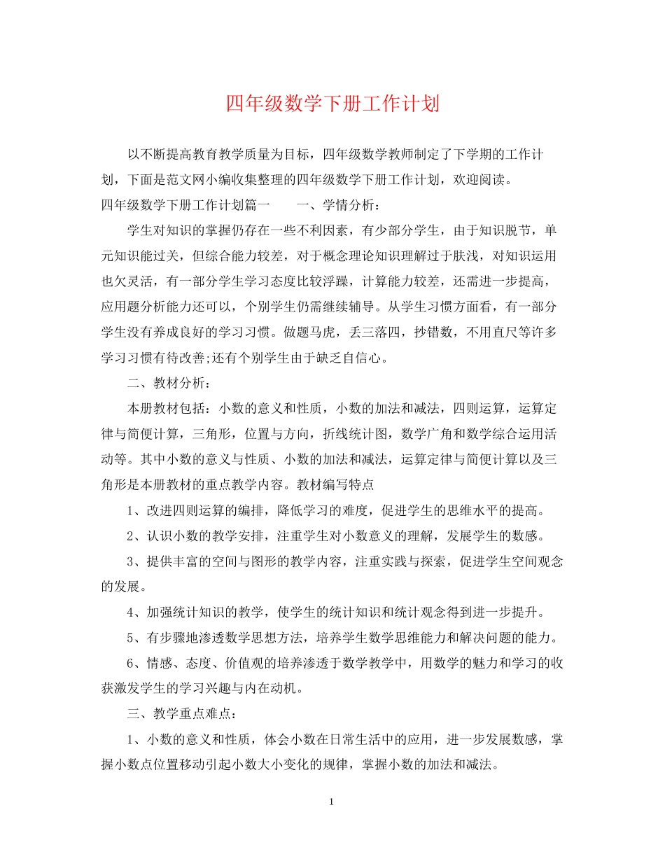 四年级数学下册工作计划_第1页