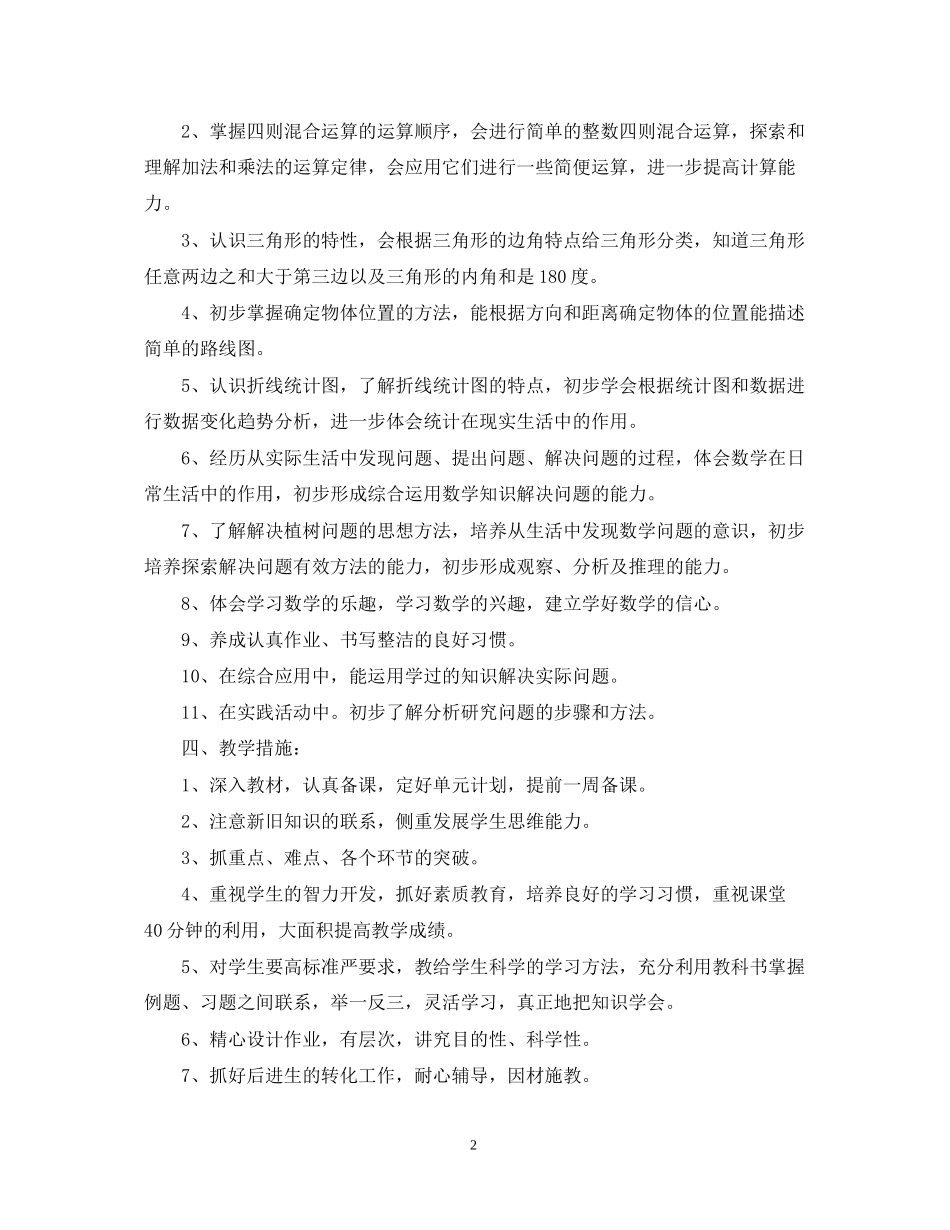 四年级数学下册工作计划_第2页