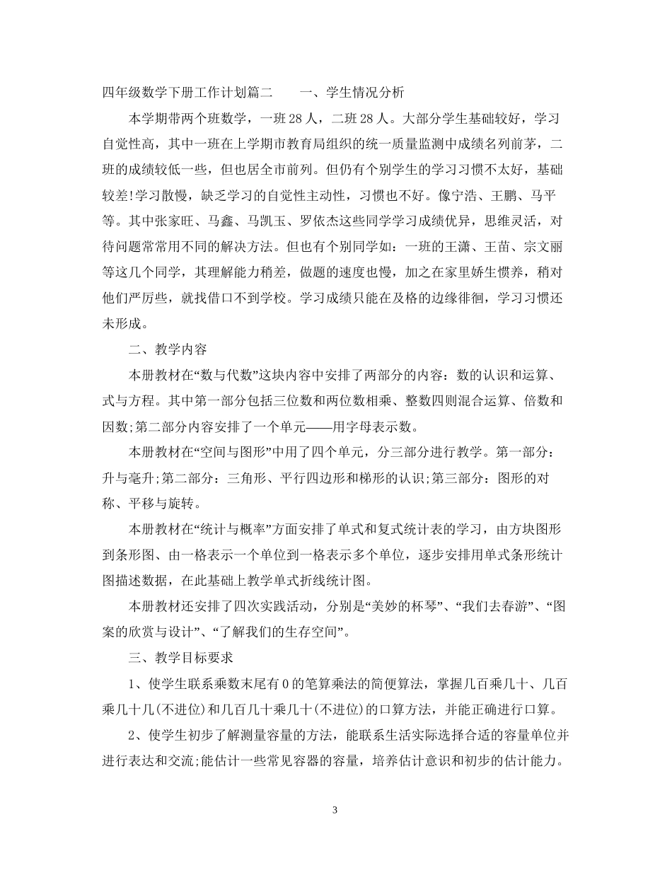 四年级数学下册工作计划_第3页