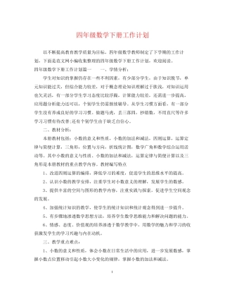 四年级数学下册工作计划