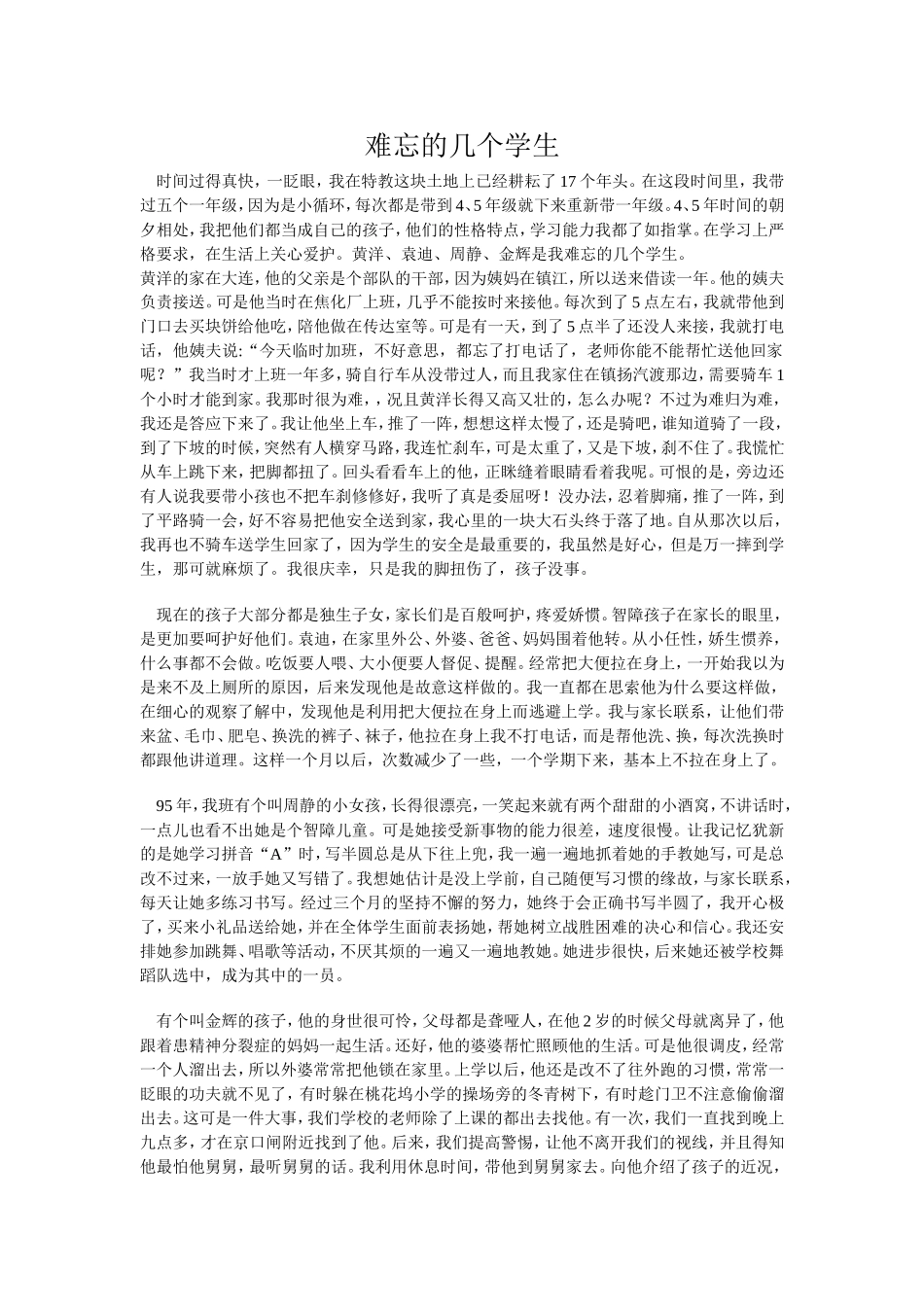 难忘的几个学生_第1页