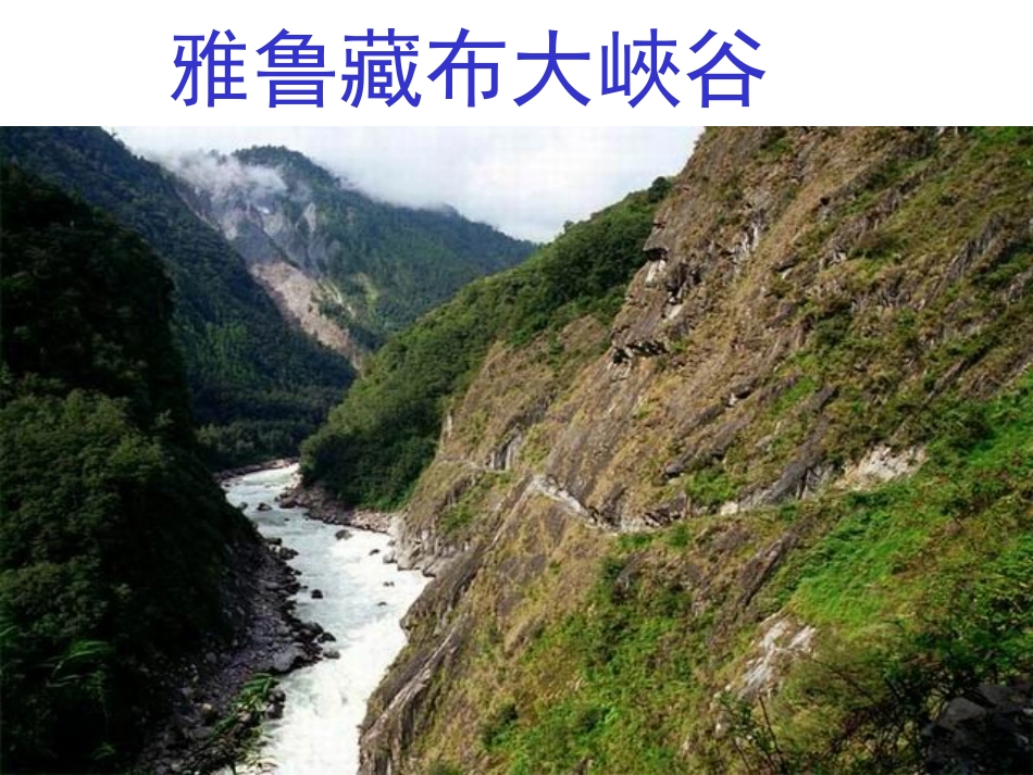 雅鲁藏布大谷修改好的_第1页
