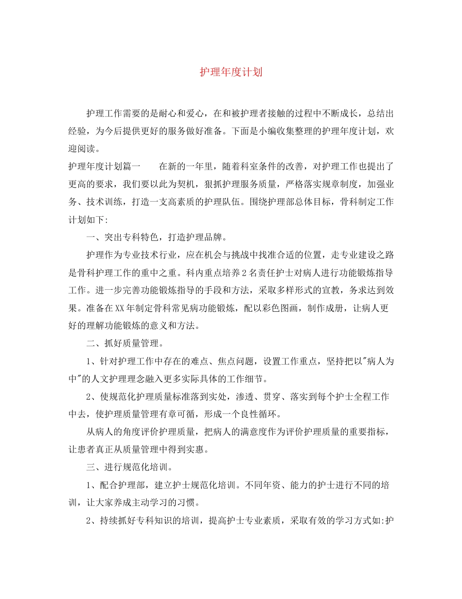 护理年度计划_第1页