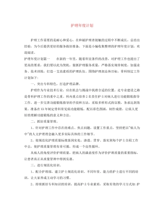 护理年度计划