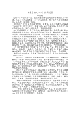 难忘的八个字授课反思