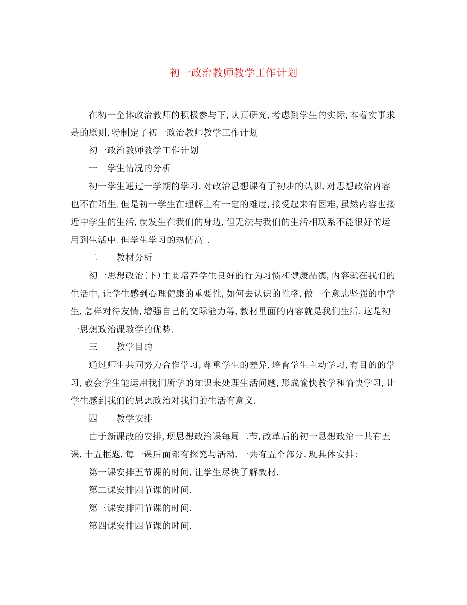 初一政治教师教学工作计划_第1页