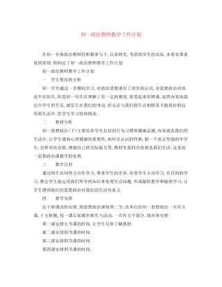 初一政治教师教学工作计划