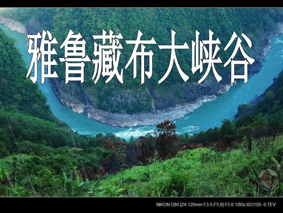 雅鲁藏布大峡谷课件 (2)_第1页