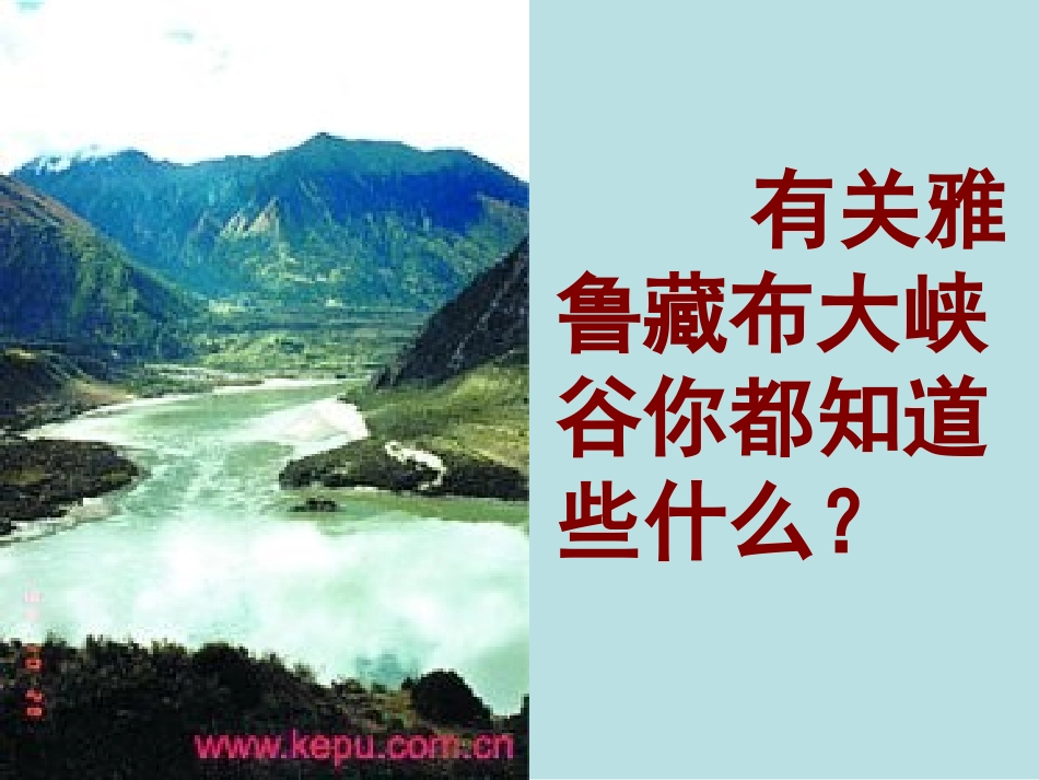 雅鲁藏布大峡谷课件 (2)_第2页