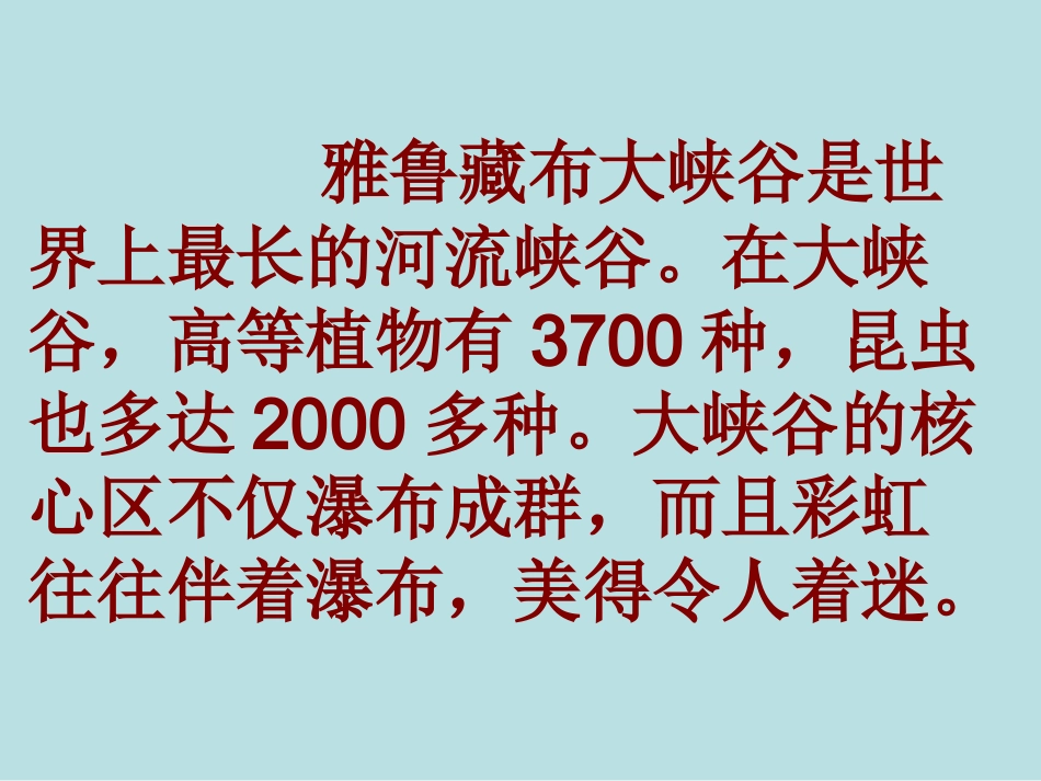 雅鲁藏布大峡谷课件 (2)_第3页