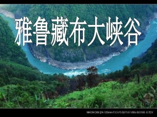 雅鲁藏布大峡谷课件 (2)