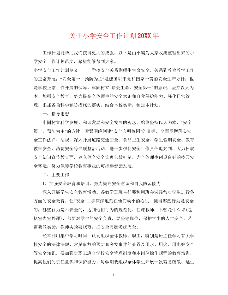 关于小学安全工作计划2_第1页