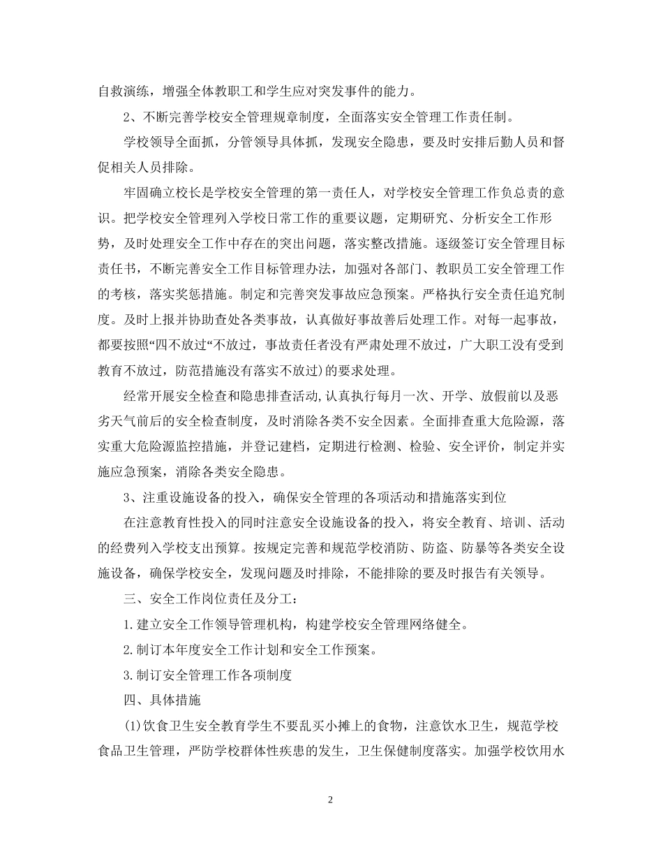 关于小学安全工作计划2_第2页