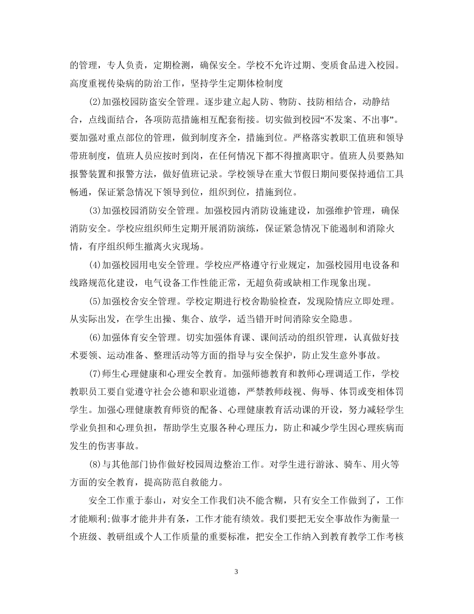 关于小学安全工作计划2_第3页