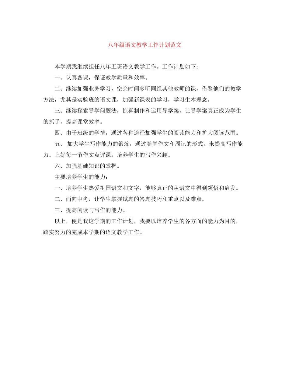 八年级语文教学工作计划范文_第1页